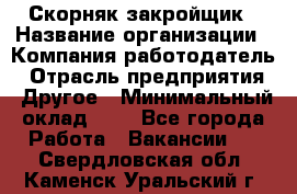 Скорняк-закройщик › Название организации ­ Компания-работодатель › Отрасль предприятия ­ Другое › Минимальный оклад ­ 1 - Все города Работа » Вакансии   . Свердловская обл.,Каменск-Уральский г.